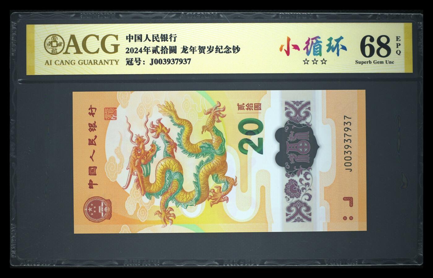 《愛美收藏》第239期-4.5周日外币黄金场  中国人民银行2024年20元龙年纪念钞爱藏评级68分趣味号小循环