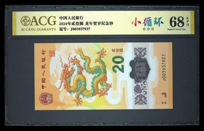 《愛美收藏》第239期-4.5周日外币黄金场  - 中国人民银行2024年20元龙年纪念钞爱藏评级68分趣味号小循环