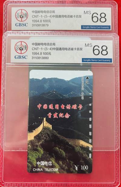 《卡拍》第346期拍卖4月4日晚22：10时延时截拍 - 全国通用田村卡《长城100元面值》两枚新卡，公博评级MS68分。