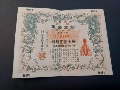 博彦收藏    4月11日 8点 钱币专场 - 日本战时债券7元50钱 一张