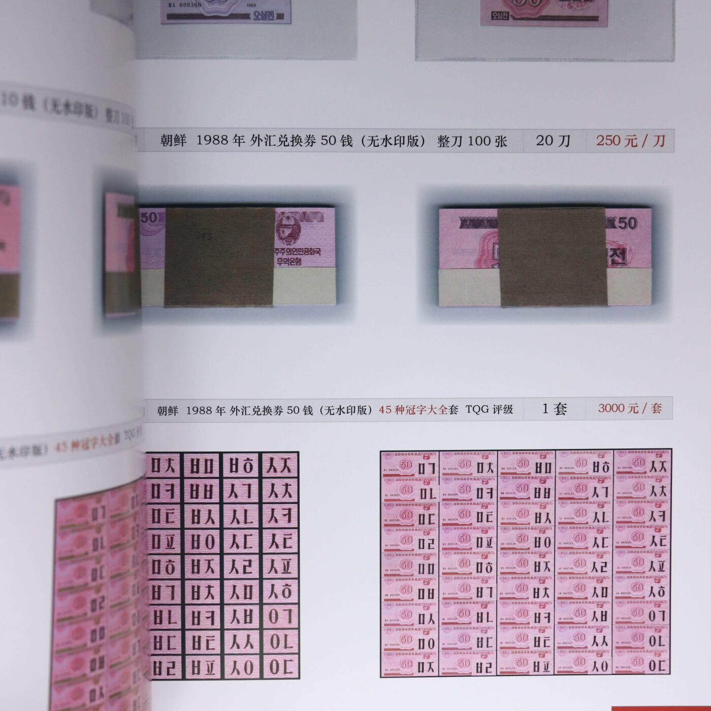 2023年《朝鲜民主主义人民共和国中央银行2023北京国际钱币博览会展销目录》启炫.…朝鲜纸币硬币部分价格参考