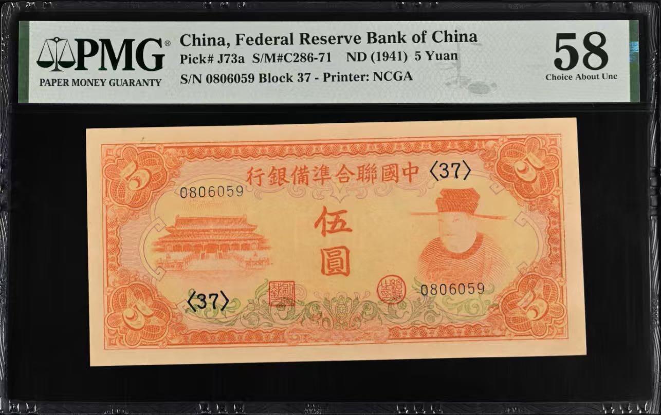【乾奕收藏】出民国30年1941年中国联合准备银行伍圆，左太和殿右岳飞图案，号码全程无12347金马王靓号，美国PMG58分，油墨浓郁，图案清晰，同分数中状态较为出色的一枚，民国纸币经过80年能保存如此品相实属难得，喜欢的老板不要错过，评级币一切以分数为准，售出非假不退
