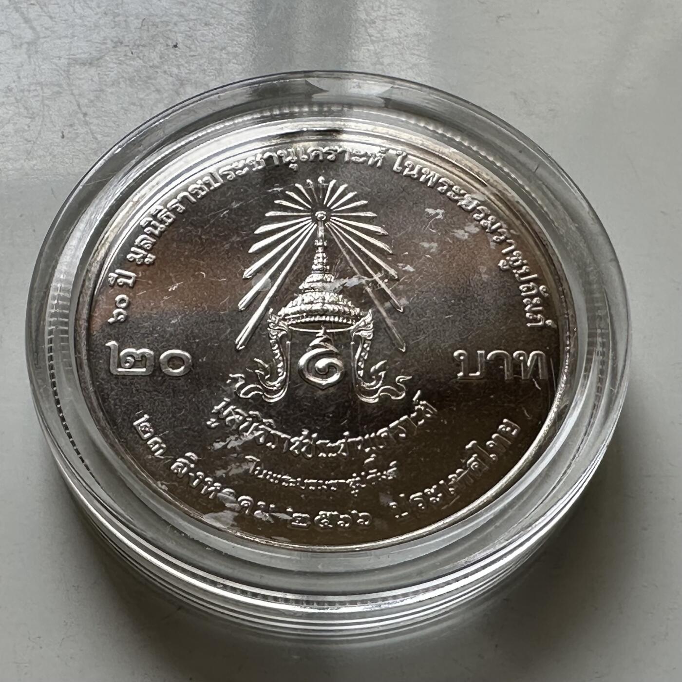 🌹外币初藏🌹🐯2026年第37场   每周二四六晚8️⃣点 接代拍 泰国 2023年 拉查帕鲁安格勒基金会60周年 20泰铢 纪念币