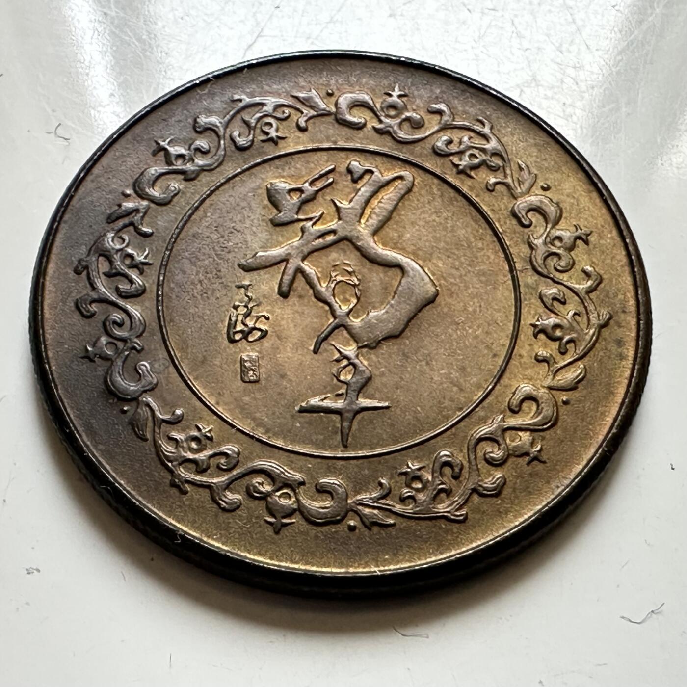 🌹外币初藏🌹🐯2026年第37场   每周二四六晚8️⃣点 接代拍 1993年鸡年生肖纪念章 上海造币厂