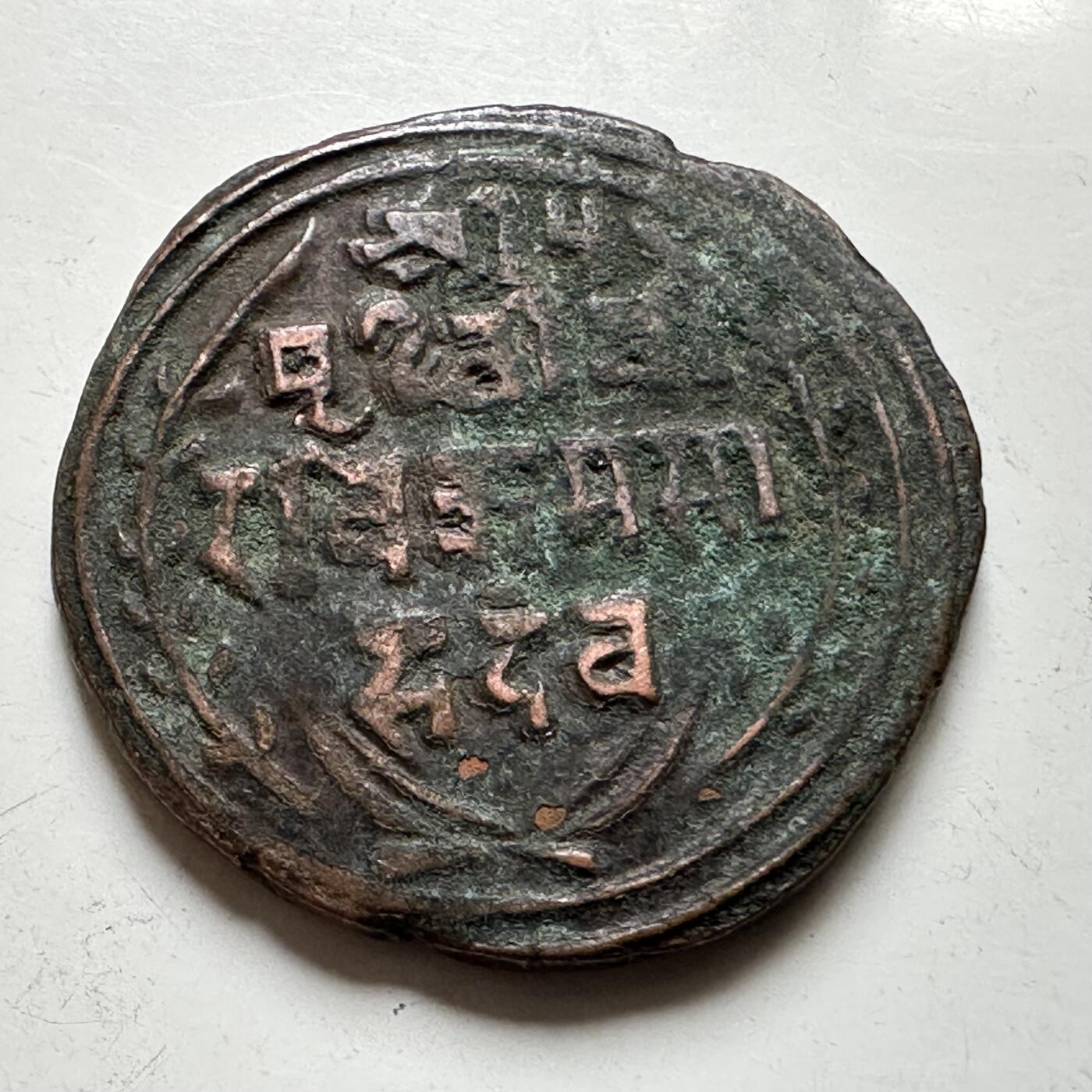 🌹外币初藏🌹🐯2026年第37场   每周二四六晚8️⃣点 接代拍 尼泊尔早期半机制一派沙铜币--5