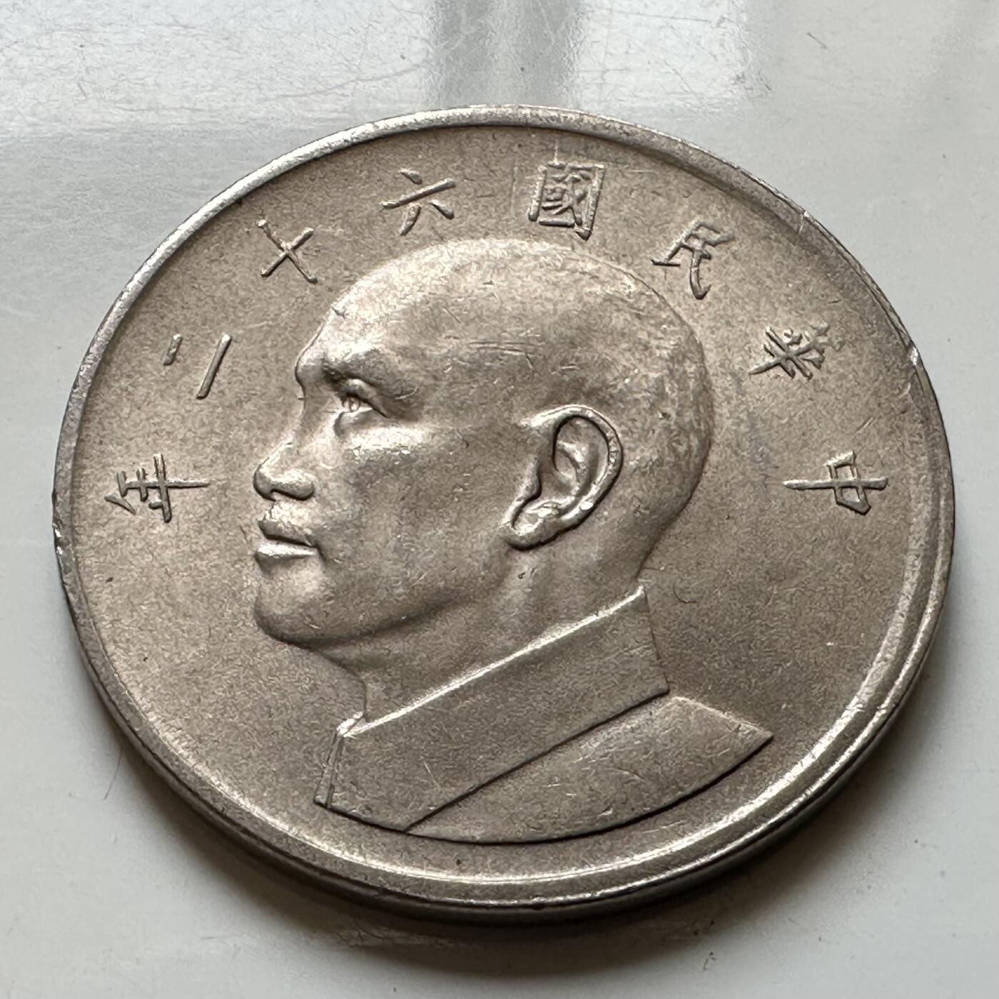 🌹外币初藏🌹🐯2026年第37场   每周二四六晚8️⃣点 接代拍 民国62年大五元