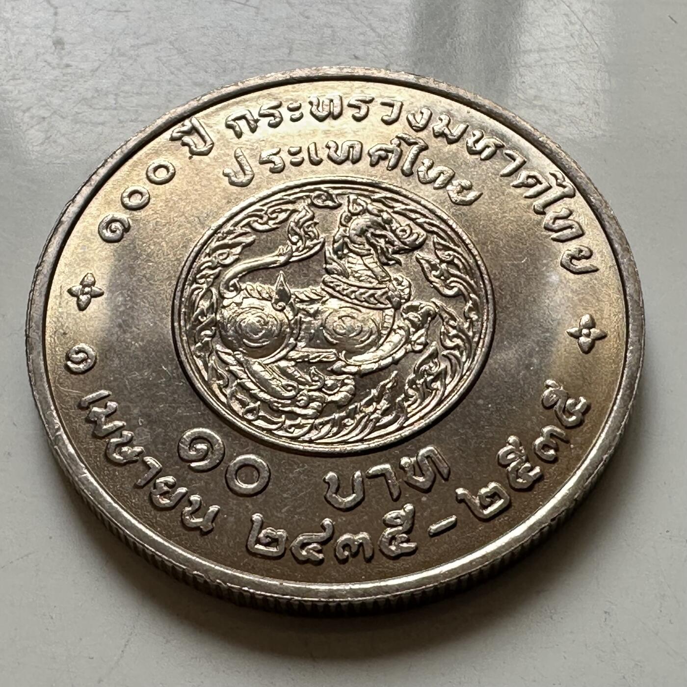 🌹外币初藏🌹🐯2026年第37场   每周二四六晚8️⃣点 接代拍  泰国1992年内政部成立100周年10泰铢纪念币