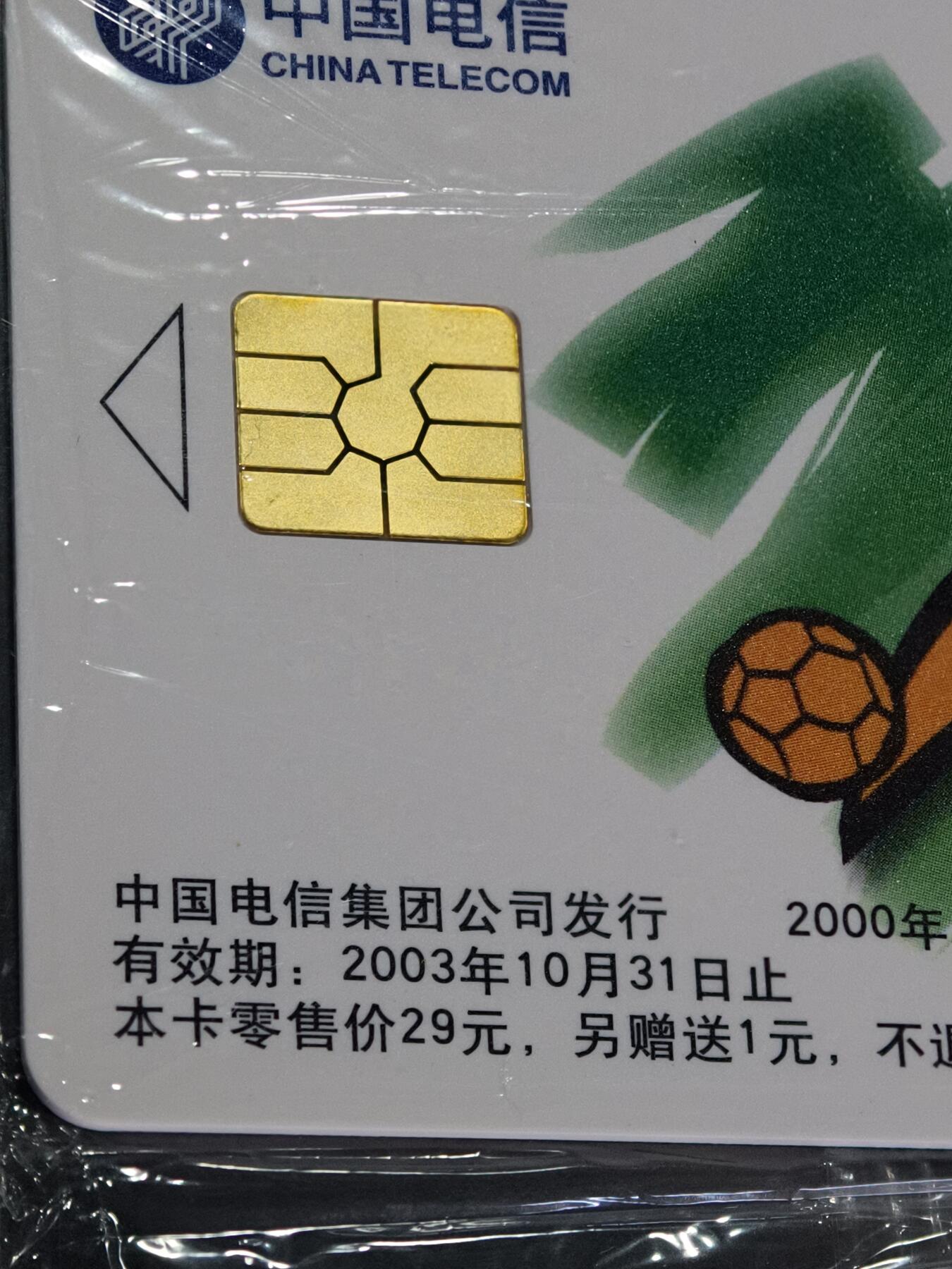 《卡拍》第346期拍卖4月4日晚22：10时延时截拍 中国电信全国通用IC卡《足球》四全原封套新卡，北京版，公藏评级68分。