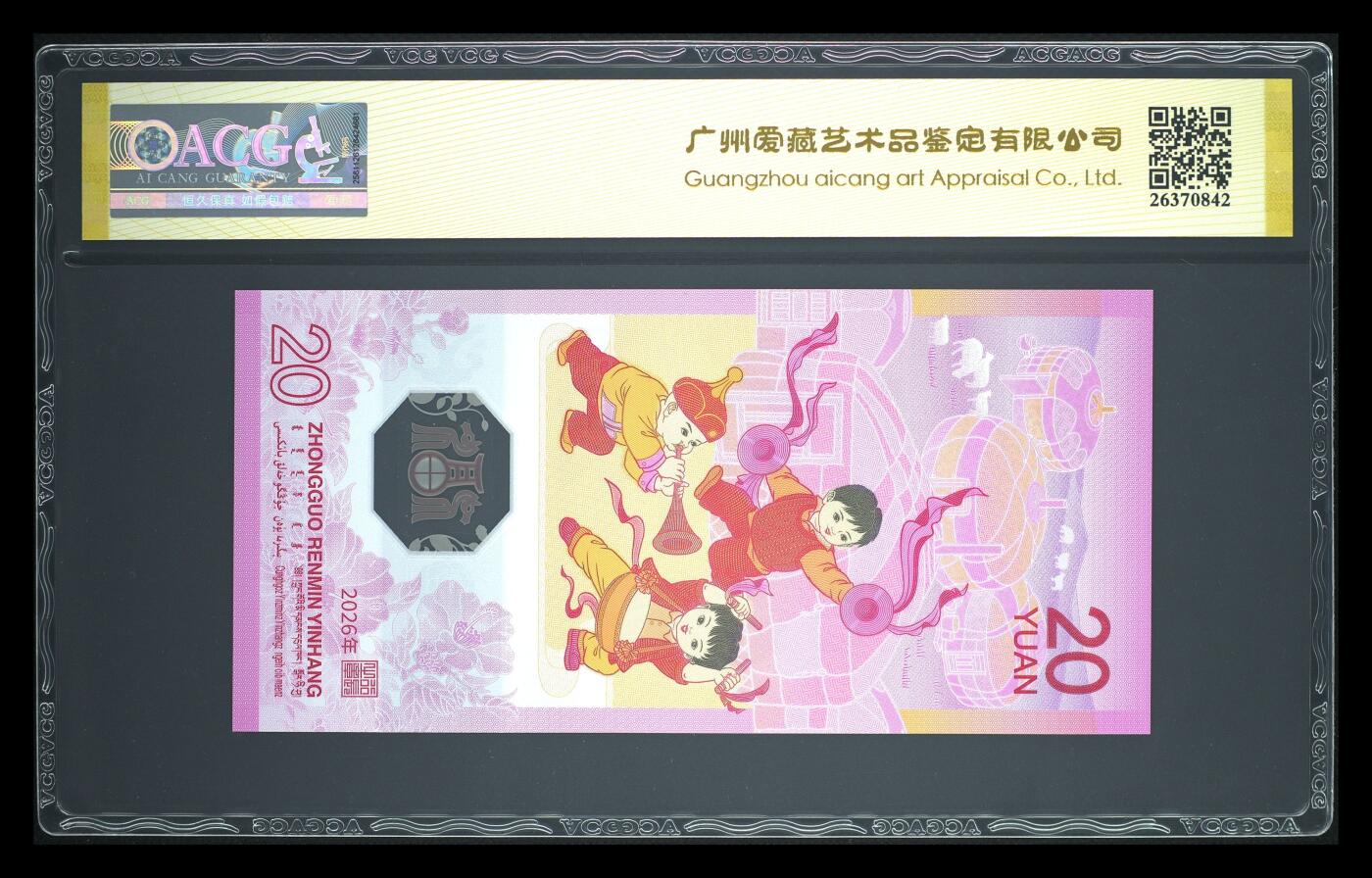 爱藏评级2026年马年贺岁纪念钞首日标永恒号