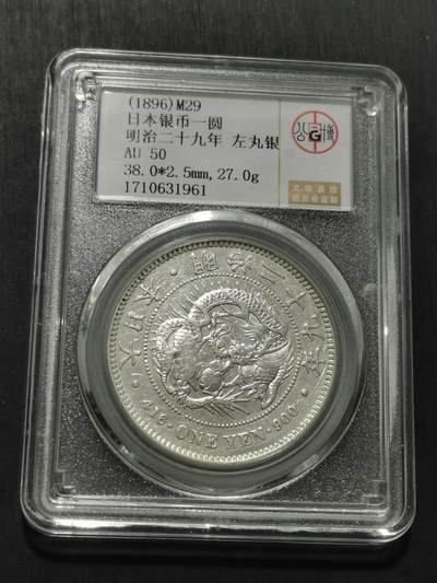 天下钱庄专场欢迎参拍 - 左丸银日本龙一元银币