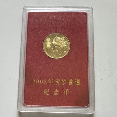 🌹外币初藏🌹🐯2026年第37场   每周二四六晚8️⃣点 接代拍 - 2005年鸡年生肖纪念币