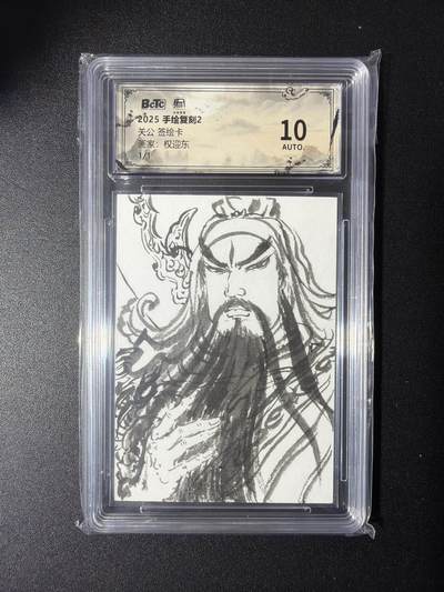 NO.29 好又多金牌大场，每周一站式配齐，方便凑单！（卖家送拍0抽成！周6晚9点截拍！） - 【1/1手绘卡】昆仑万象 手绘复刻2 权迎东老师签绘卡 关公 背面签名 10AUTO.【桃园一拜生死共，华夏千秋仰义风】