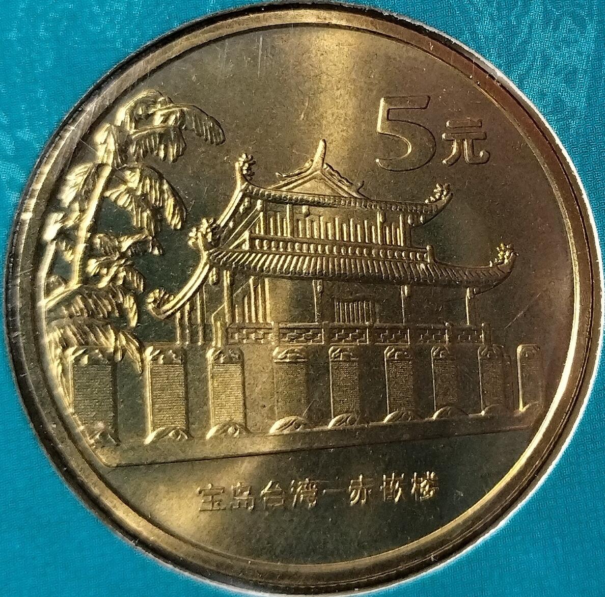 宝岛台湾风光纪念币大全套，五枚一套，朝天宫、赤嵌楼、日月潭、鹅銮鼻、敬字亭。康银阁原装卡册装帧，带证书，品相几乎全新，保存很好。沈阳造币厂铸造，中国人民银行发行，按图发货！