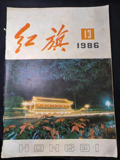 云宸嘉赏-勋臻佳藏四月精品甄选场次（低佣 一元一手） - 《红旗》1986年第7期 讲述改开内容