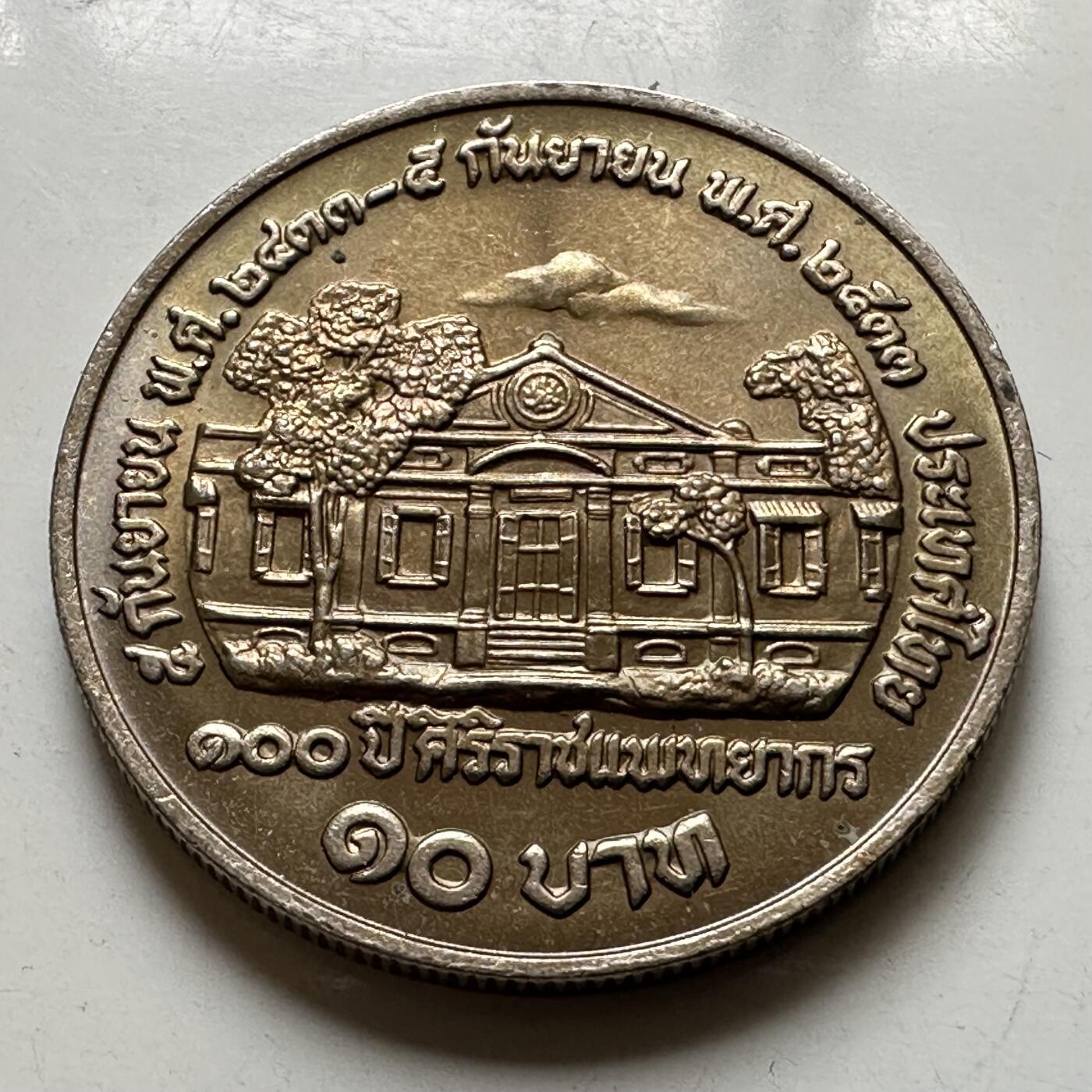 🌹外币初藏🌹🐯2026年第37场   每周二四六晚8️⃣点 接代拍 泰国1990年诗丽吉学院100周年10泰铢纪念币