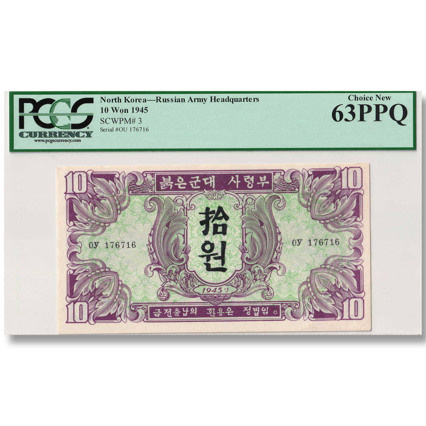 1945年朝鲜-苏联红军票10元纸币PCGS评级63 冠军分 