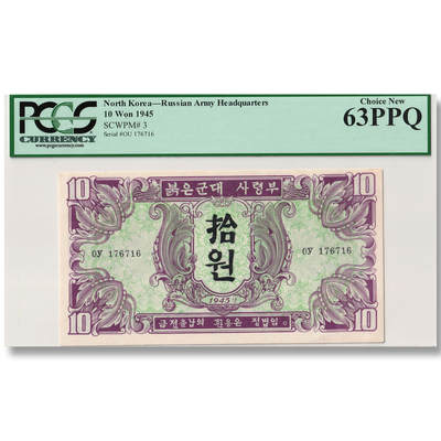 1945年朝鲜-苏联红军票10元纸币PCGS评级63 冠军分  - 1945年朝鲜-苏联红军票10元纸币PCGS评级63 冠军分 