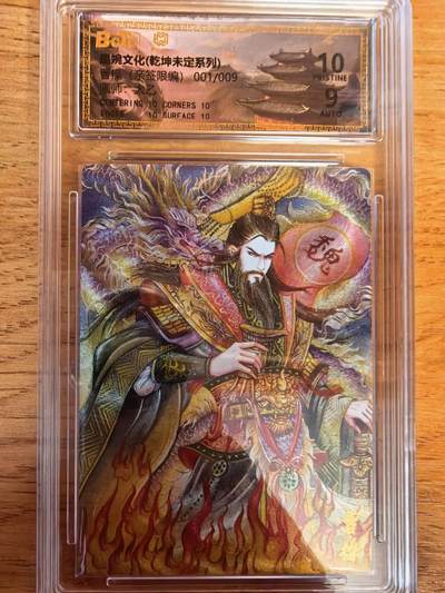 阳大大卡牌拍卖第108期（持续收拍品，周六晚上九点截拍，进群福利早知道） - 【亲签首编爆金】墨婉文化 太乙 曹操  亲签限编001/009