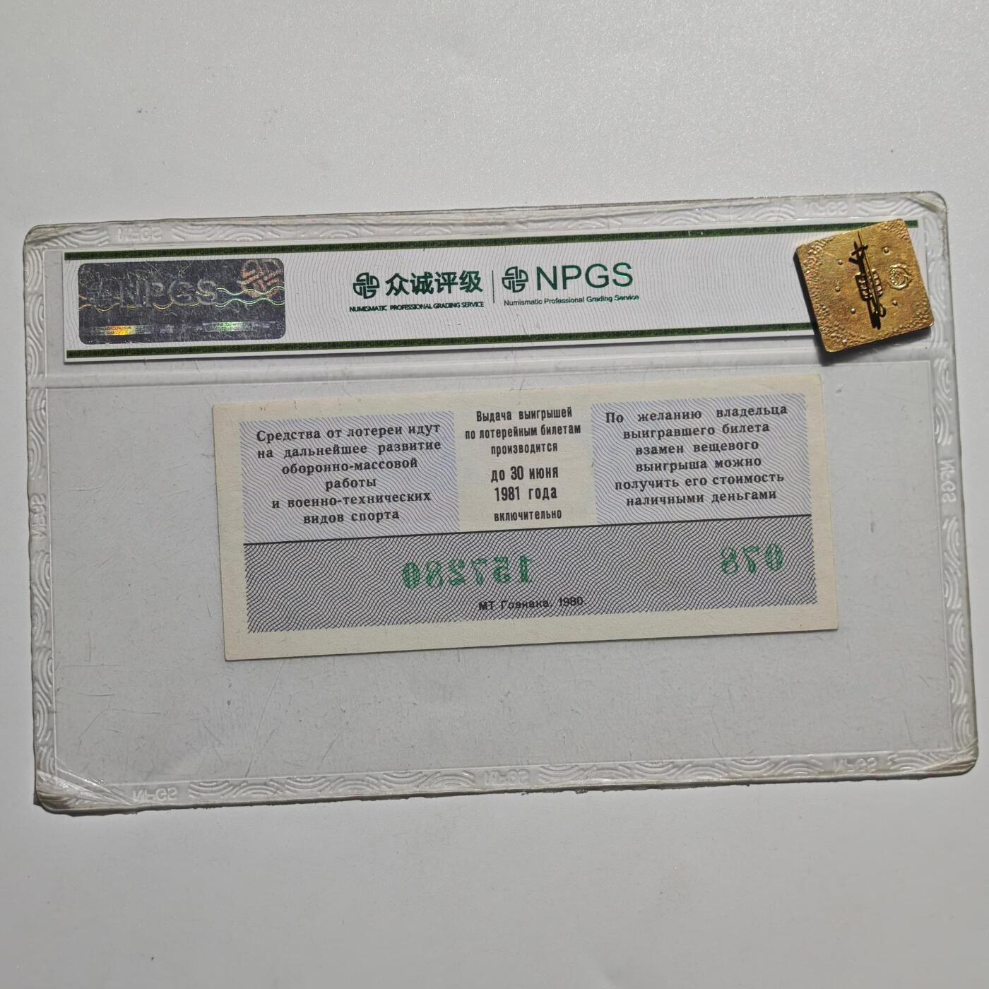 4月4日结束，成斌徽章钱币专场 众诚评级 苏联代用券纸币