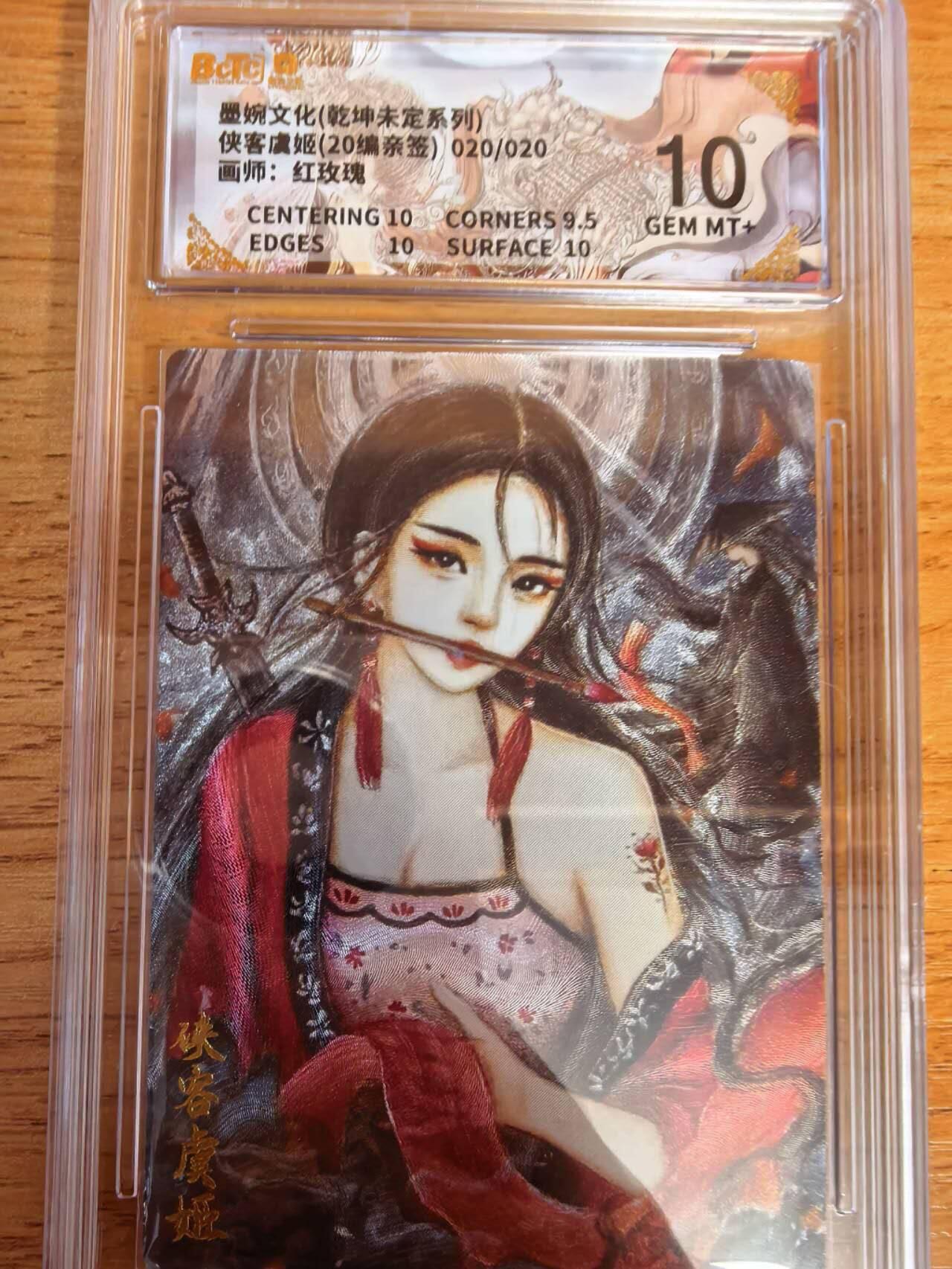 阳大大卡牌拍卖第108期（持续收拍品，周六晚上九点截拍，进群福利早知道） 【亲签尾编】墨婉文化 红玫瑰 侠客虞姬 亲签限编020/020