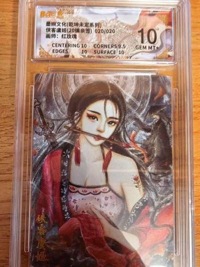 阳大大卡牌拍卖第108期（持续收拍品，周五晚上九点截拍，进群福利早知道） - 【亲签尾编】墨婉文化 红玫瑰 侠客虞姬 亲签限编020/020