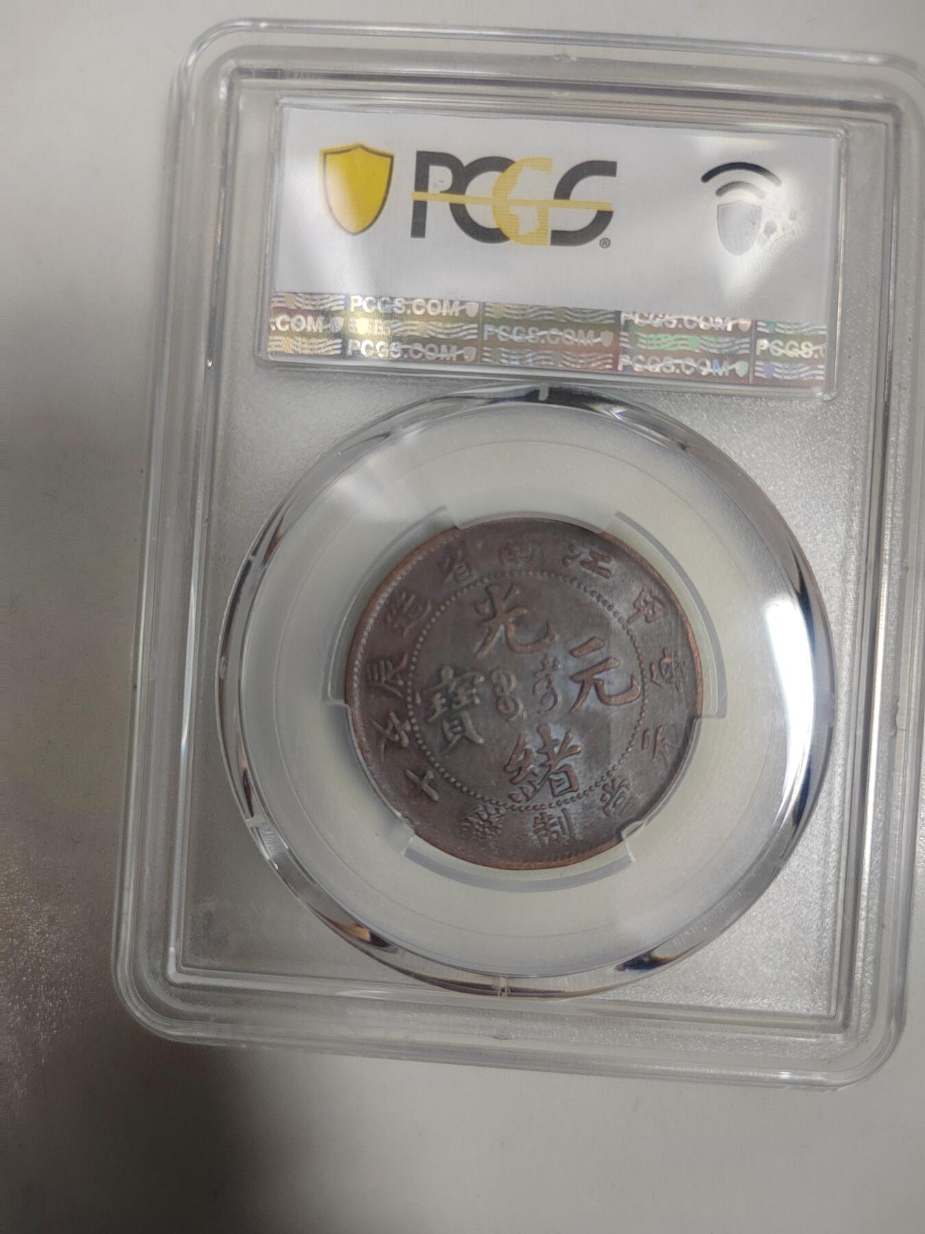 清代光绪元宝江南省造甲辰十文铜元