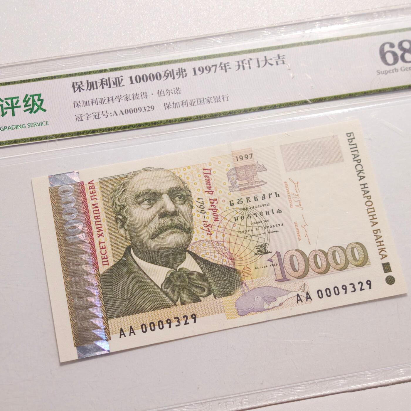 4月4日结束，成斌徽章钱币专场 众诚评级保加利亚1万列弗纸币 全新新票