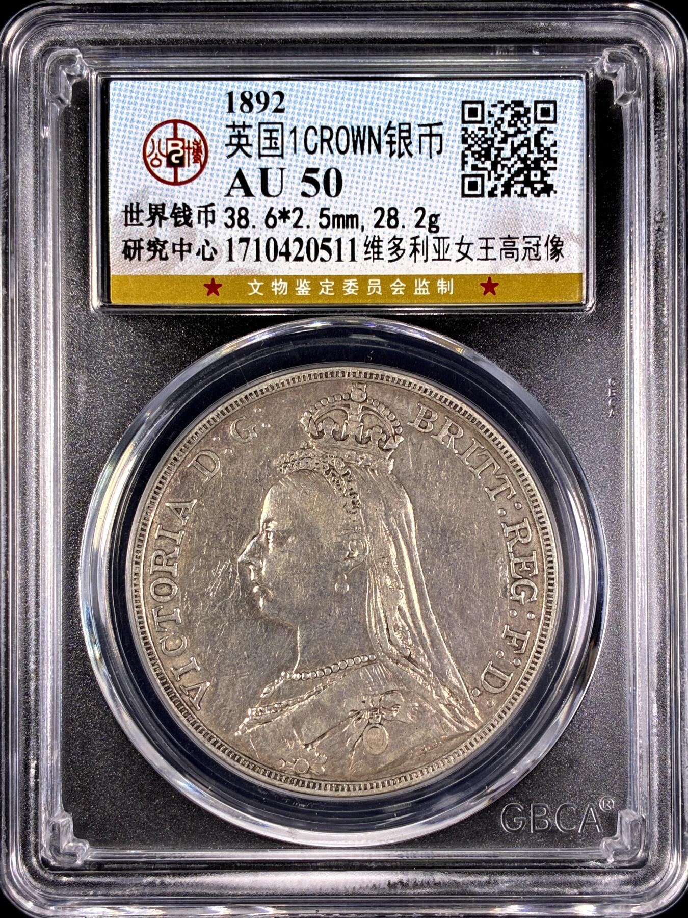 【雨安】【直播拍卖】【第0131期-评级币章】2026-04-04 周六 19:30 (金价1060, 银价18.08)  [评级欧洲] Great Britain 英国 1克朗 1892年 维多利亚 高冠 公博-AU50