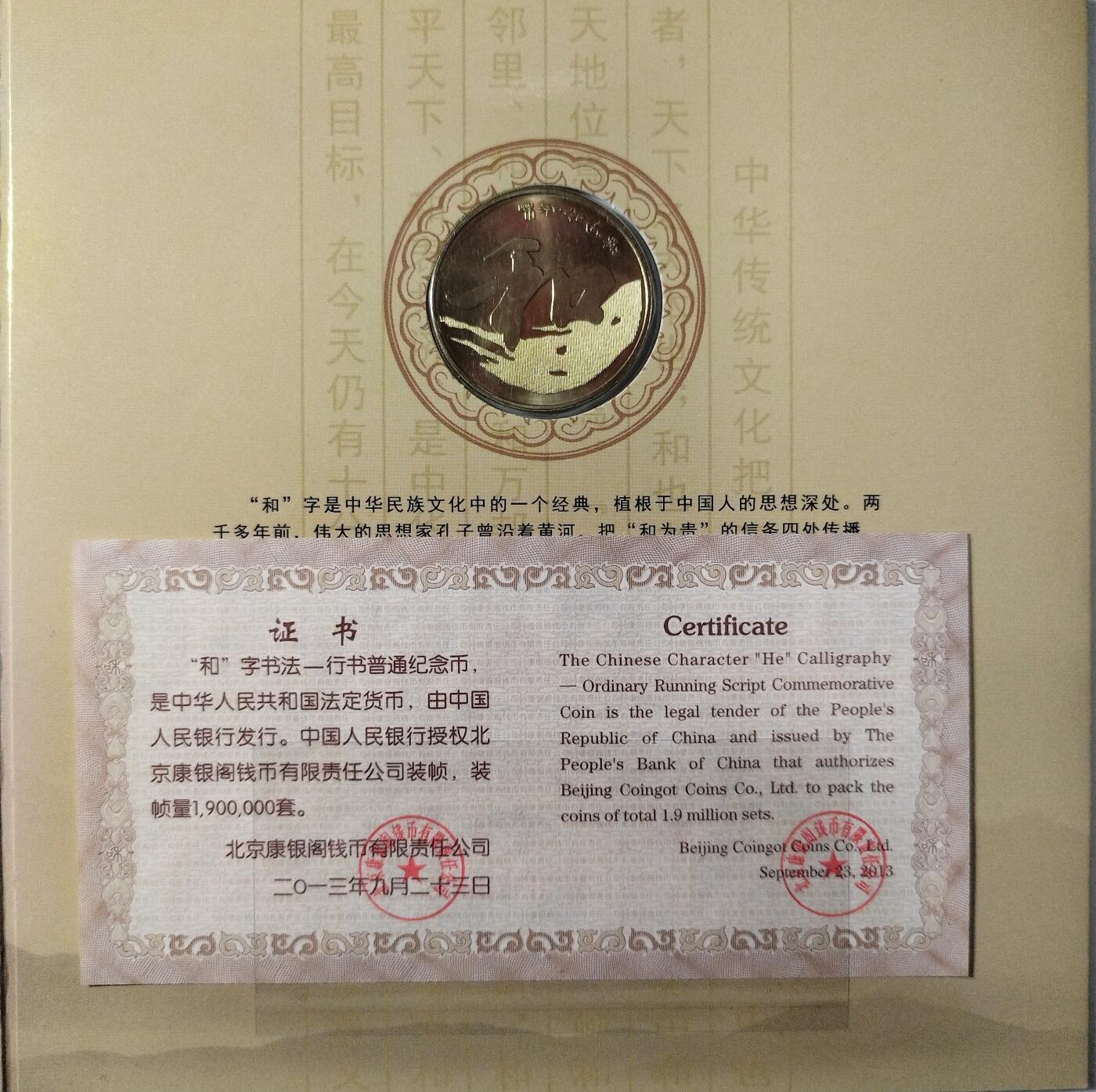 2013年和字书法行书纪念币，康银阁装帧卡册，带证书，品相好，面值5元，黄铜合金，直径30mm，发行量190万套，收藏价值高。按图发货！