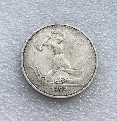 世界钱币专场拍卖 每周二开拍 - 1924年苏联打铁50戈比银币