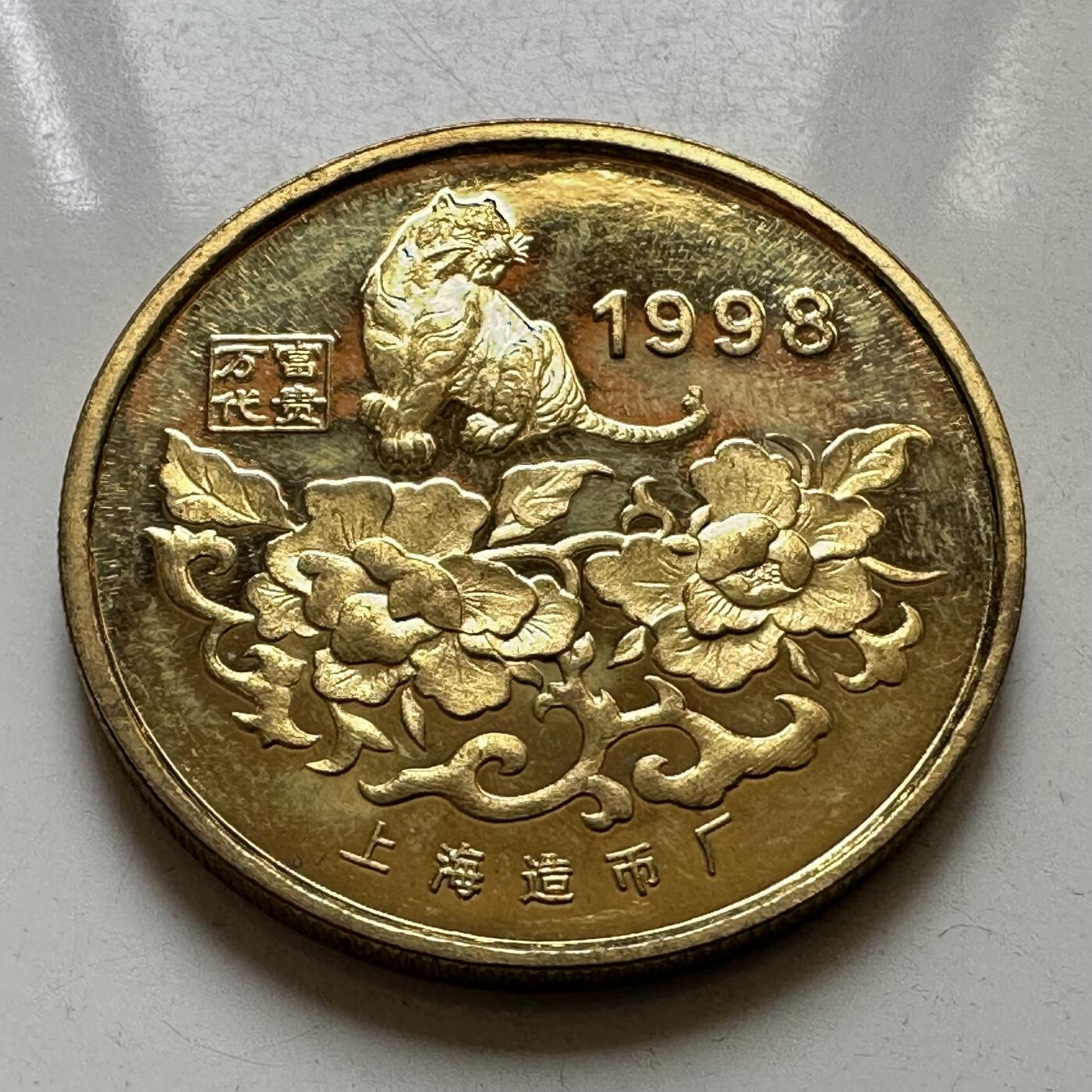 🌹外币初藏🌹🐯2026年第37场   每周二四六晚8️⃣点 接代拍 1998年虎年生肖纪念章 上海造币厂 镀金双面虎版，比常见的厚实