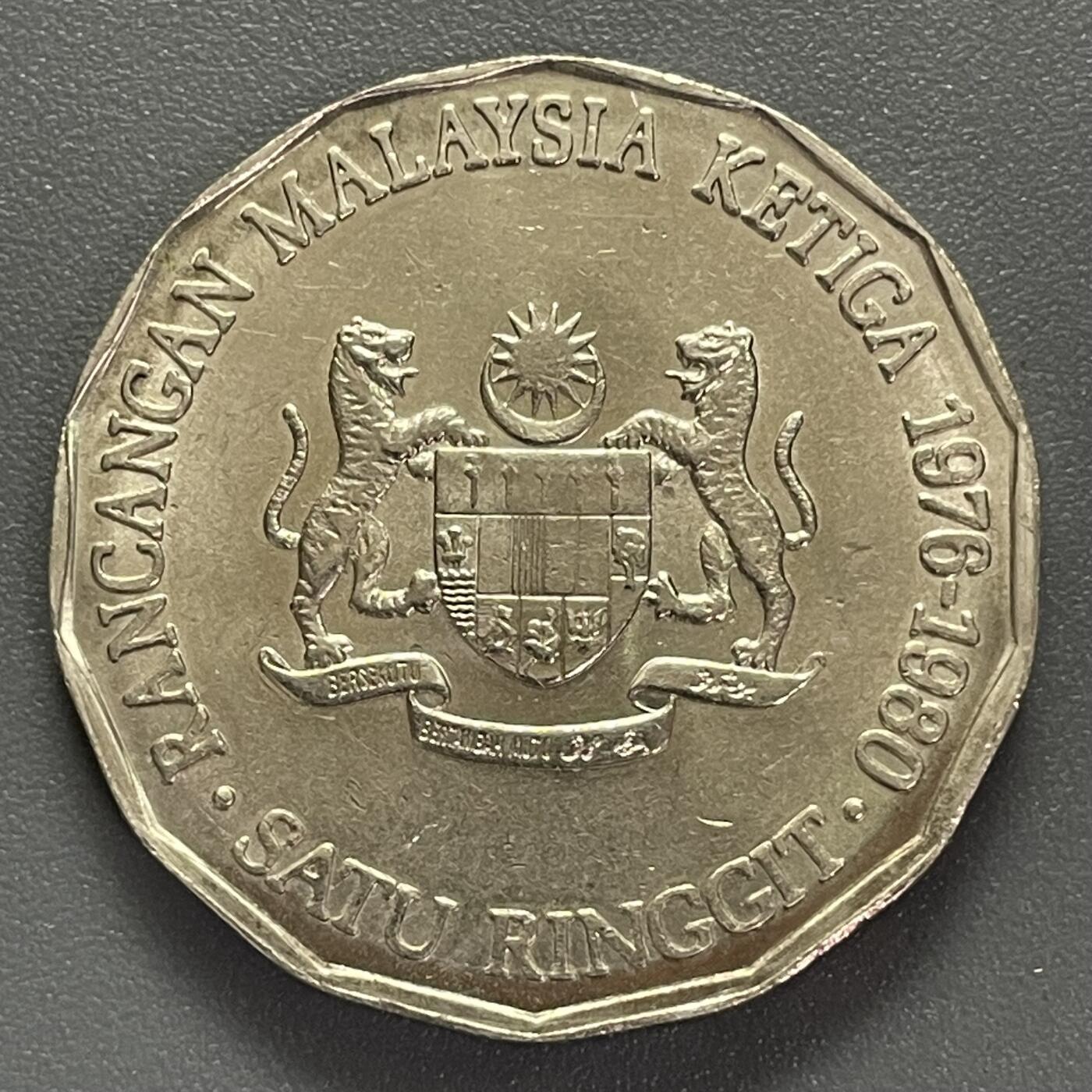 回流0405 马来西亚1976年1林吉特 第三个五年计划纪念币 14边形