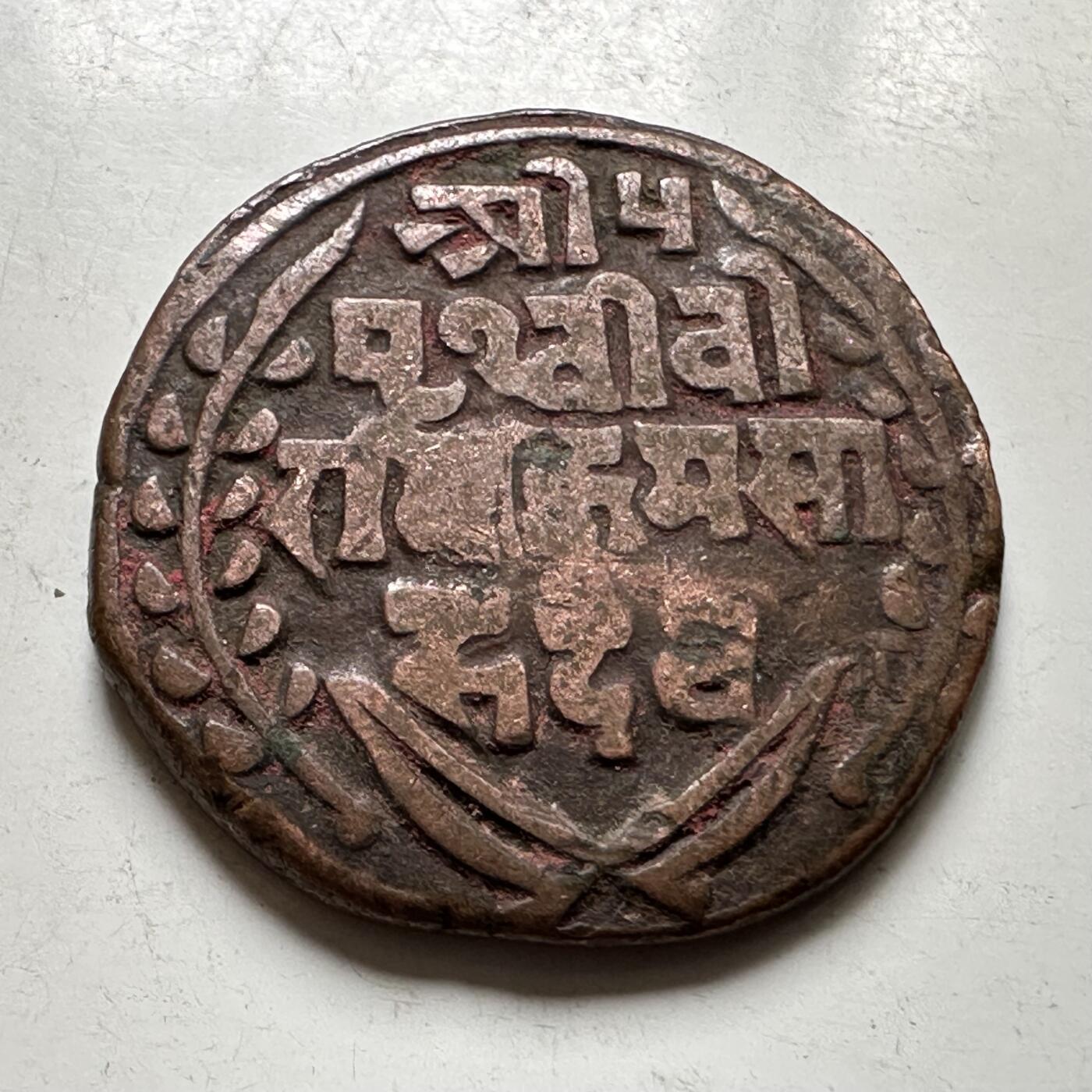 🌹外币初藏🌹🐯2026年第37场   每周二四六晚8️⃣点 接代拍 尼泊尔早期半机制一派沙铜币--3