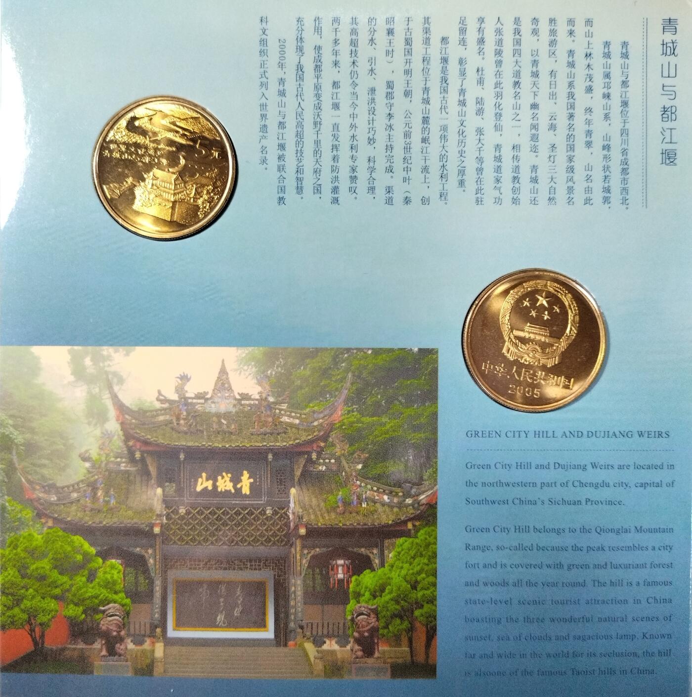 2005年丽江古城+青城山与都江堰纪念币卡册，康银阁装帧，两枚5元面值，中国人民银行授权发行，带原册，品相很好，保真。按图发货！
