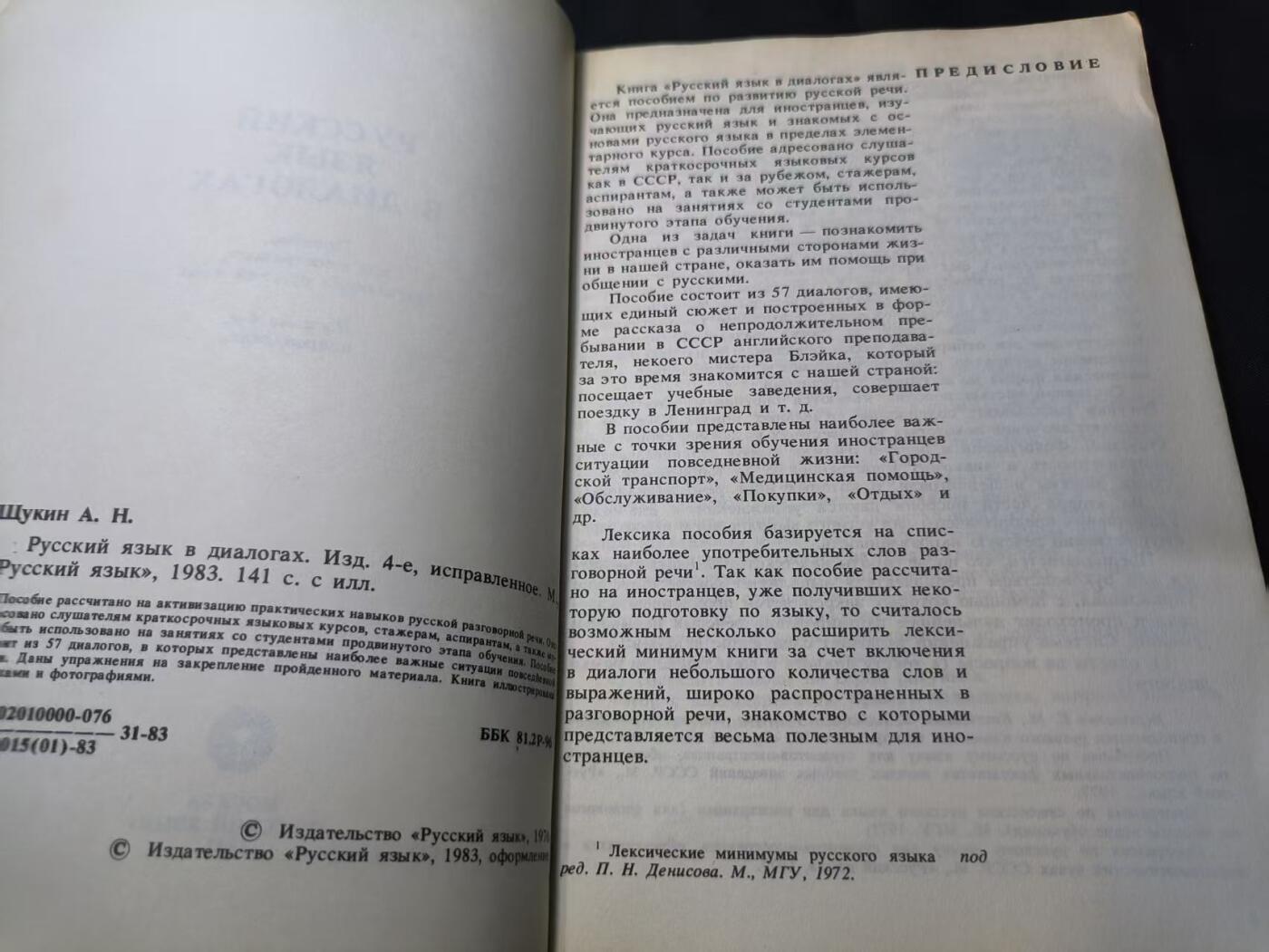 云宸嘉赏-勋臻佳藏四月精品甄选场次（低佣 一元一手） 《对话中的俄语》作者А.Н. 舒金（А. Н. Щукин）冷战时期苏联对外俄语教学的核心教材