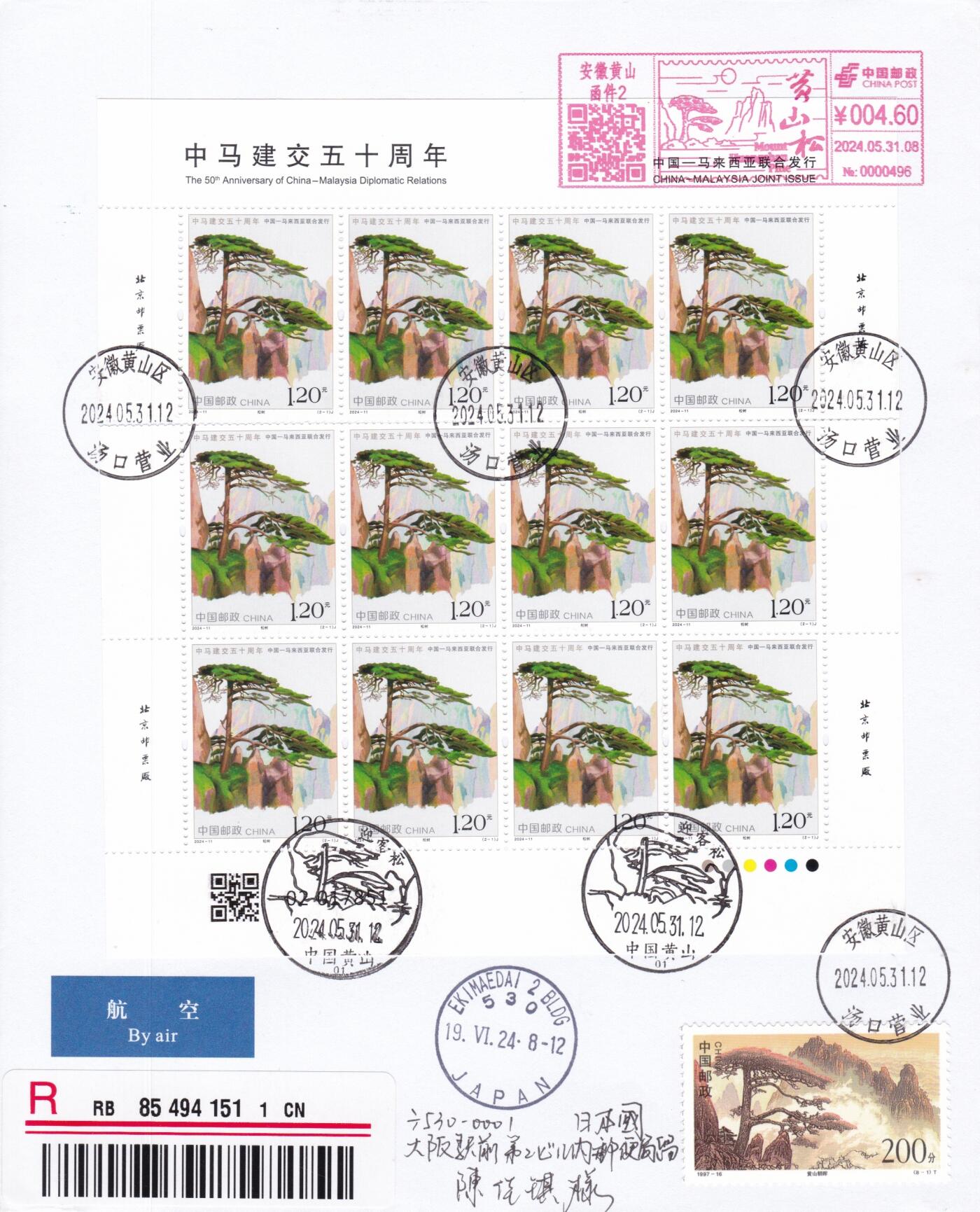 04月09日（周四）20:00 中国大陆谢总版封专场 2024中国大陆《中马建交50周年》大版 加贴黄山票 邮资宣传机戳补资 双原地首日航空挂寄日本 一套2枚 谢总作品