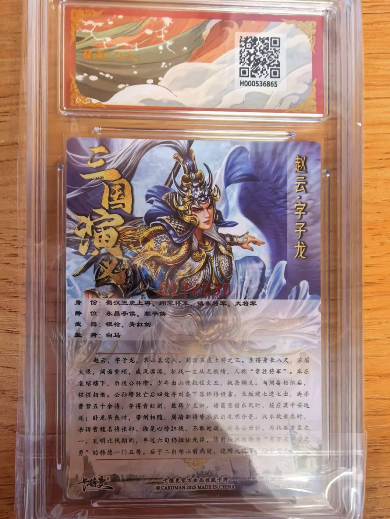 阳大大卡牌拍卖第108期（持续收拍品，周六晚上九点截拍，进群福利早知道） 【亲签】卡德曼 武韵红颜（五虎上将）大西几 赵云  亲签限编017/030