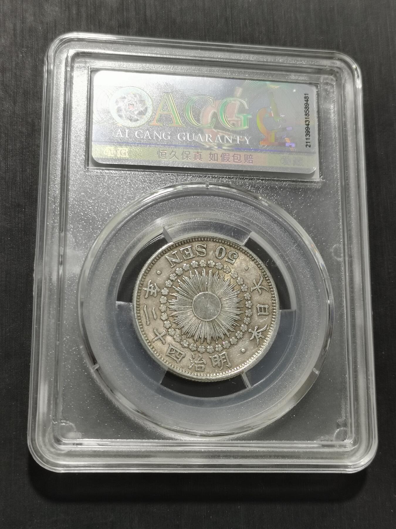 天下钱庄专场欢迎参拍 旭日五十钱银币