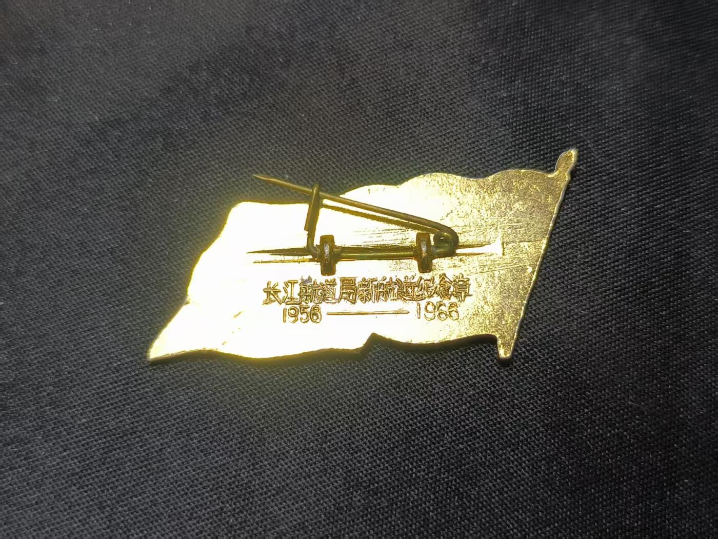 云宸嘉赏-勋臻佳藏四月精品甄选场次（低佣 一元一手） 长江航道局新航道纪念章  精品章