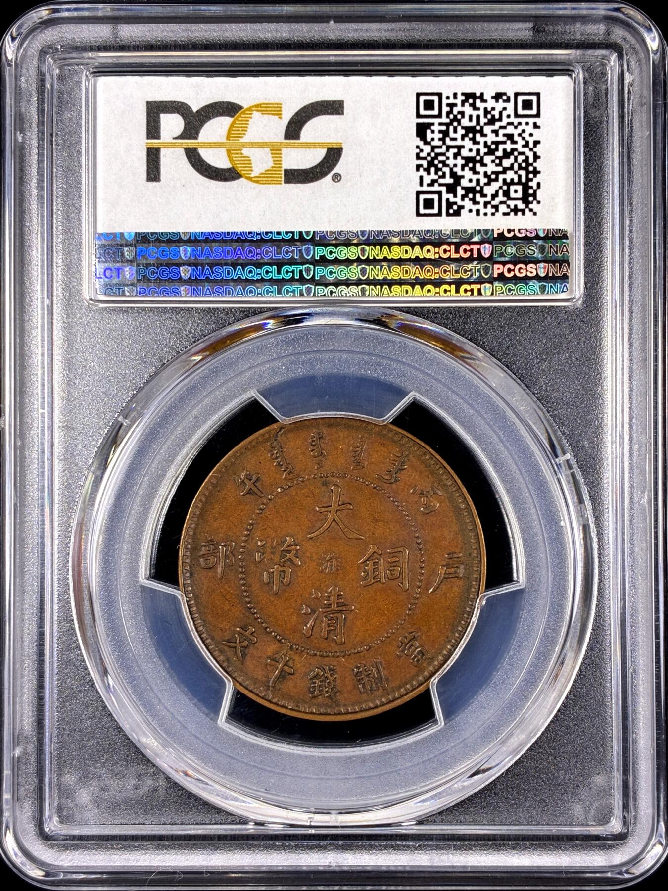 【雨安】【直播拍卖】【第0131期-评级币章】2026-04-04 周六 19:30 (金价1060, 银价18.08)  [评级中国] [中国近代铜镍] 大清铜币 江苏 户部丙午 当十 中心淮 错版币 阴阳面  PCGS-AU55