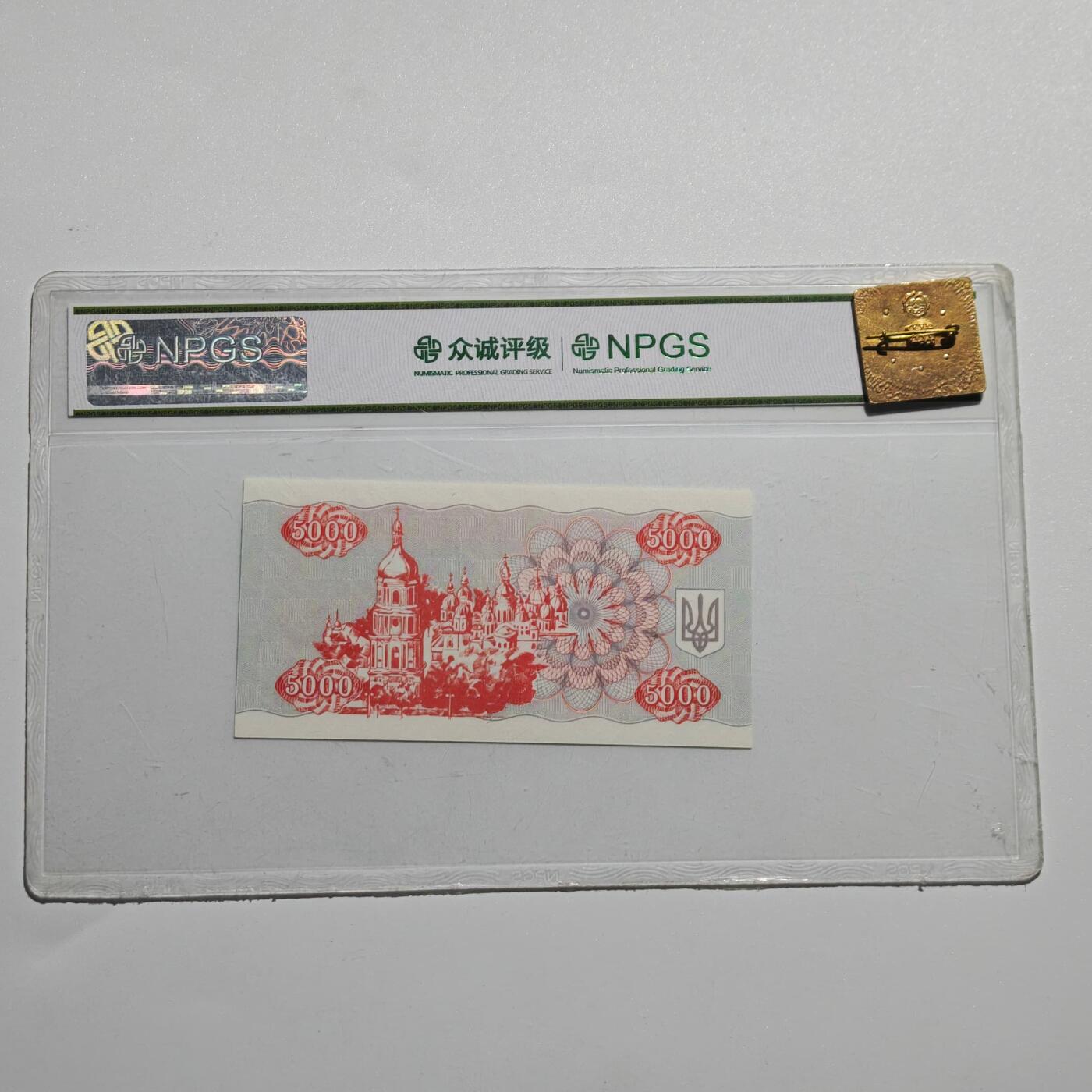 4月4日结束，成斌徽章钱币专场 众诚评级68 乌克兰5000库帮