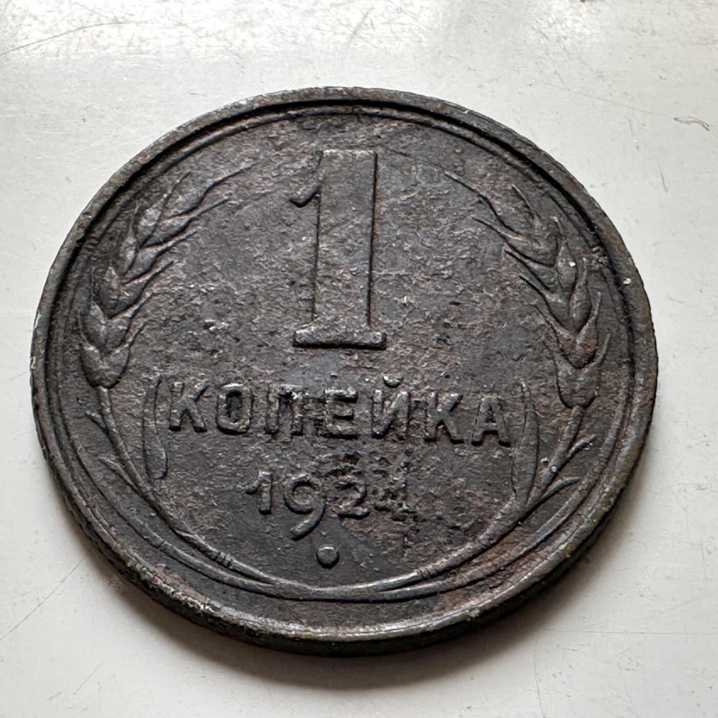 🌹外币初藏🌹🐯2026年第37场   每周二四六晚8️⃣点 接代拍 苏联 1924年 1戈比 b