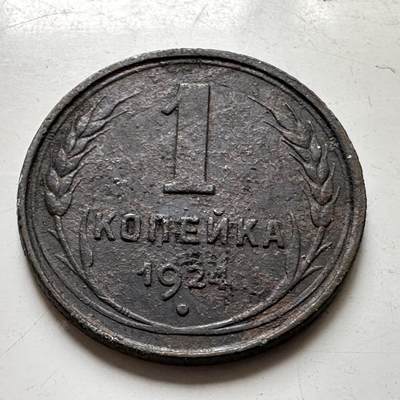 🌹外币初藏🌹🐯2026年第37场   每周二四六晚8️⃣点 接代拍 - 苏联 1924年 1戈比 b