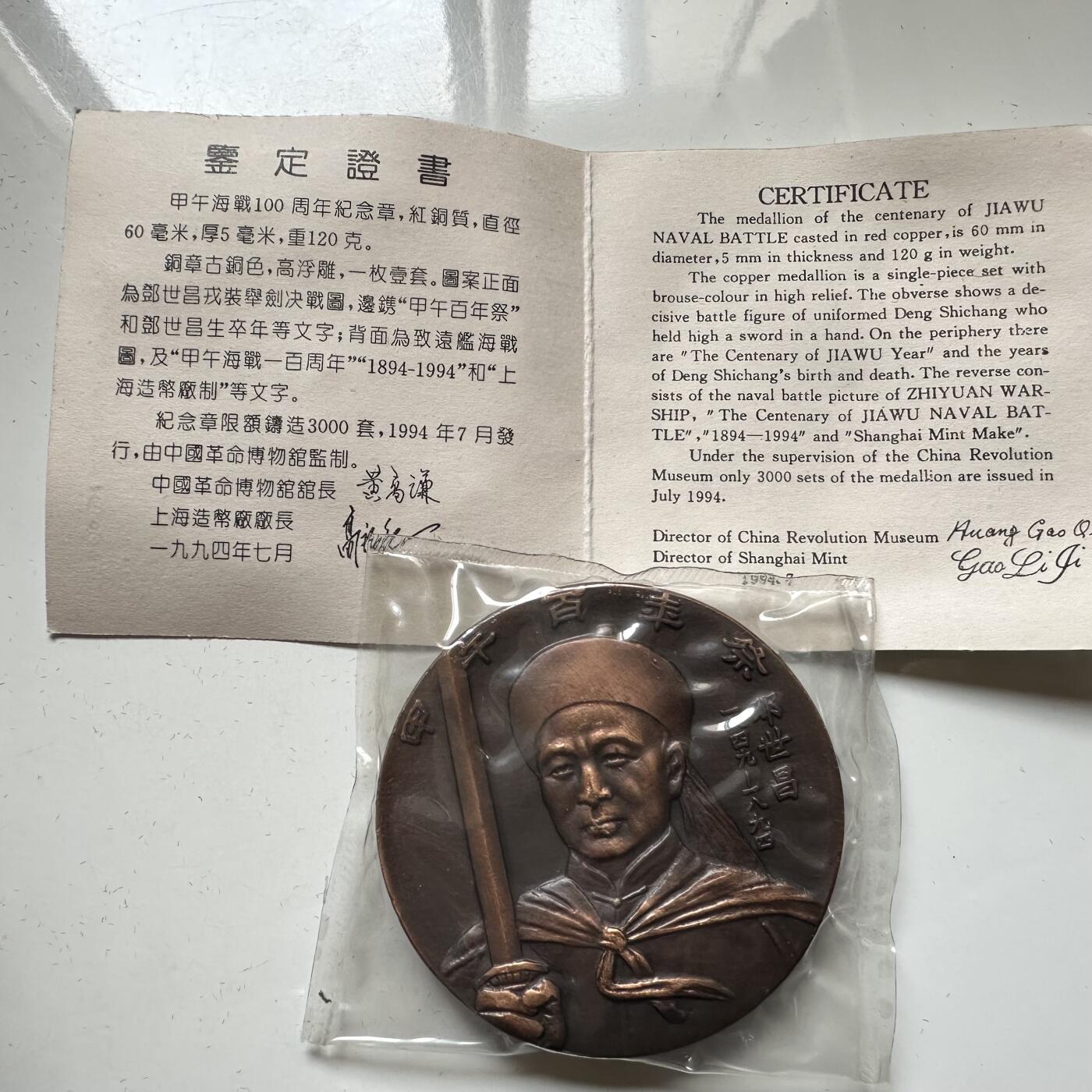 🌹外币初藏🌹🐯2026年第37场   每周二四六晚8️⃣点 接代拍 1994年甲午海战100周年邓世昌纪念章 