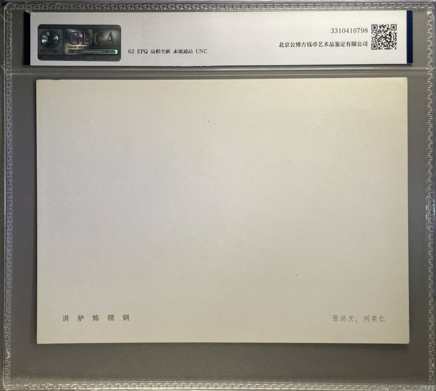 公博评级宣传画拍场，都是特殊年代发行，时代特征明显 公博评级，特殊时期宣传画    《洪炉炼精钢》，这是一张宣传画，张洪文、刘荣仁作