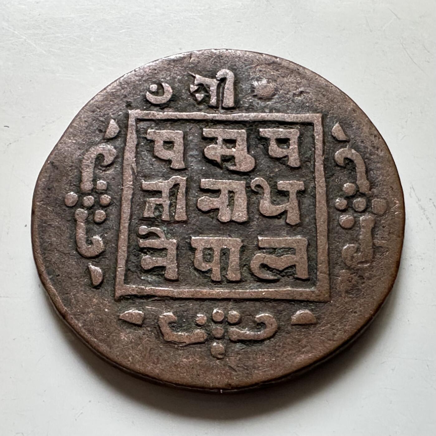 🌹外币初藏🌹🐯2026年第37场   每周二四六晚8️⃣点 接代拍 尼泊尔早期半机制一派沙铜币--8