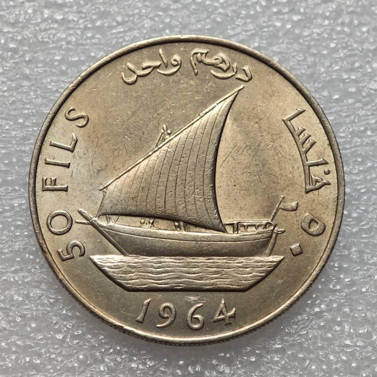  【淘币小摊】限时拍第八百九十二拍   教皇国塞舌尔加纳危地马拉场    每周一统一发货 南也门阿拉伯联盟1964年50费尔镍币好品 km4