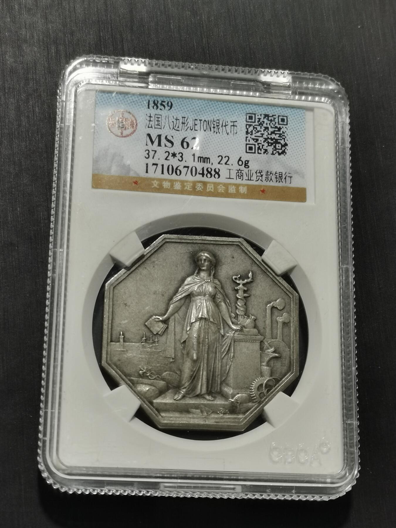 天下钱庄专场欢迎参拍 1859法国八角银代币