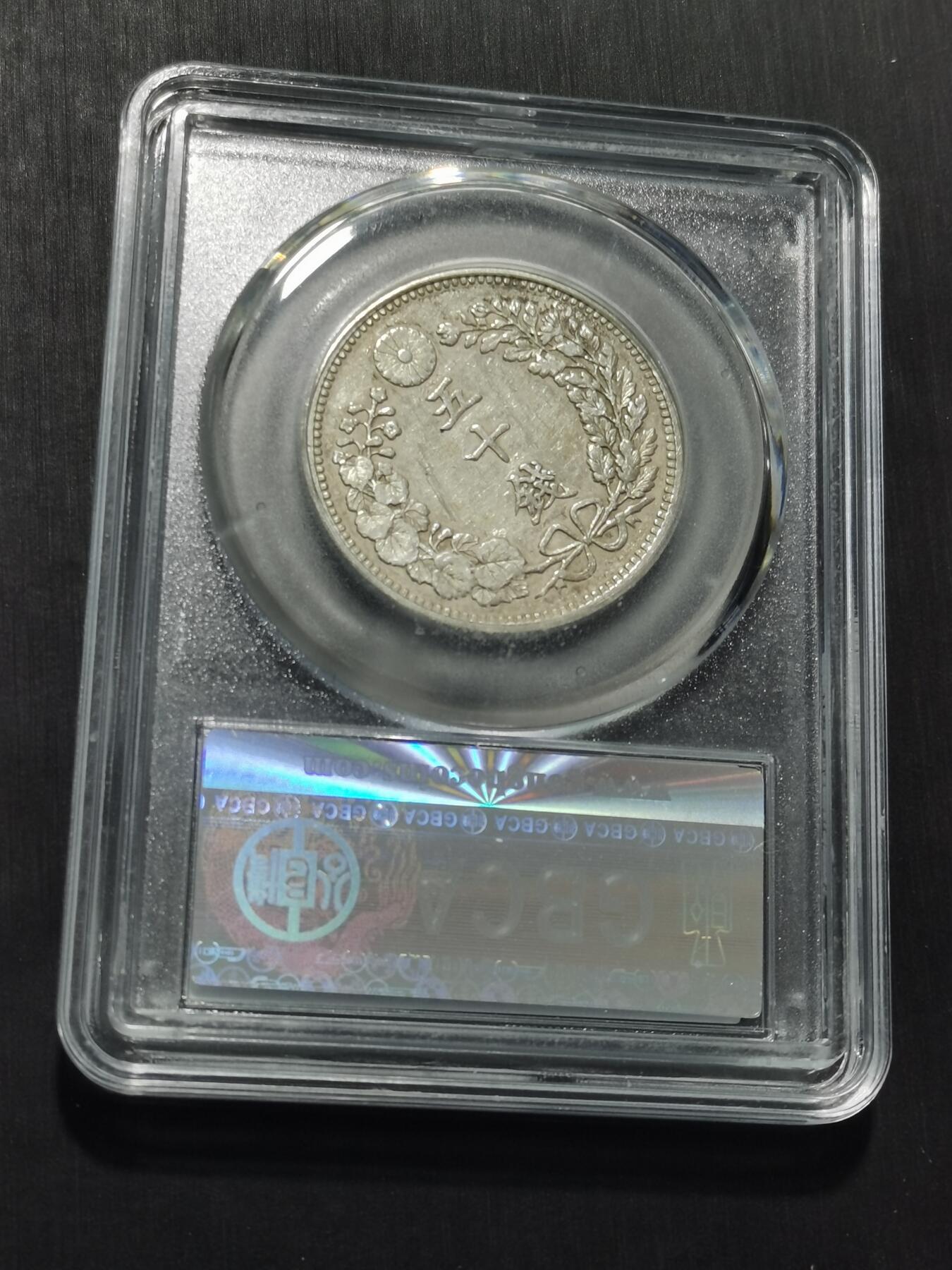 天下钱庄专场欢迎参拍 日本龙五十钱银币