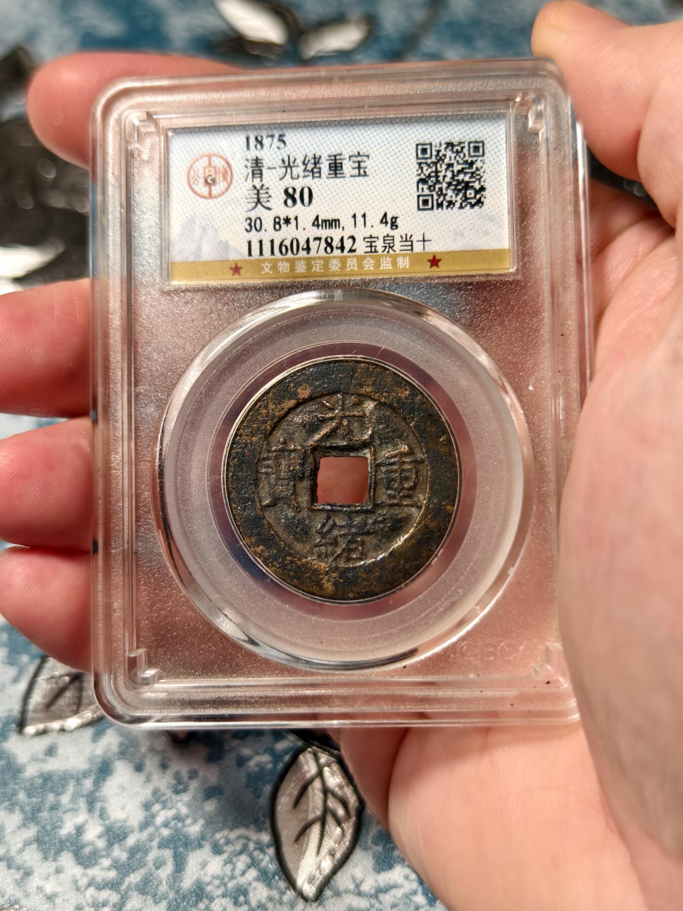 抚柳草堂-第二十二期章牌钱币  奖章勋章 满百包邮 放漏专场 清 光绪重宝 宝泉当十 公博80分 状态不错